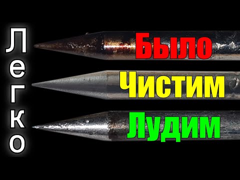 Видео: Как залудить НИКЕЛИРОВАННОЕ жало паяльника! Согласно СТАНДАРТУ! Советы новичкам по уходу за жалом!