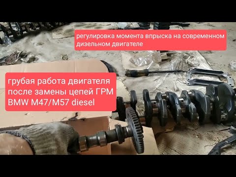 Видео: Вот почему двигатель работает грубее после замены цепей ГРМ, BMW m57, громко работает двигатель.