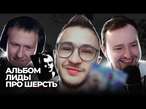 Видео: DK, ДЖАРАХОВ и ЗАМАЙ рофлят с ПАРОДИЙНОГО альбома Лиды на ШЕРСТЬ. **LIDA — ГЕНИЙ**