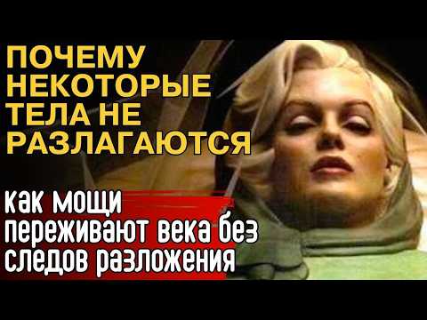 Видео: Почему мощи остаются нетленными спустя сотни лет? Тайны и загадки человеческих останков