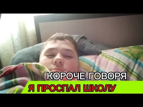Видео: КОРОЧЕ ГОВОРЯ, Я ПРОСПАЛ ШКОЛУ