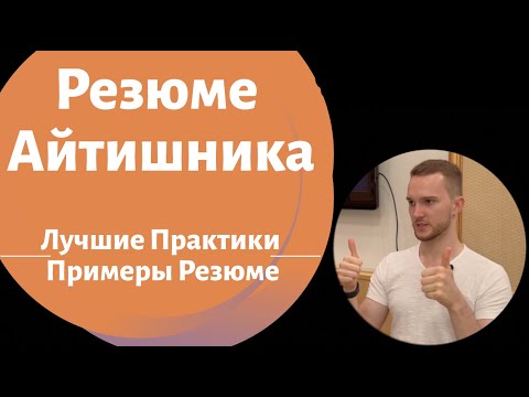 Видео: Резюме Айтишника. Примеры резюме, которые работают. Лучшие практики.