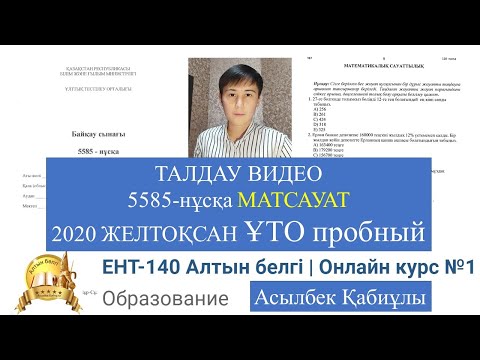 Видео: 5585-нұсқа МАТЕМАТИКАЛЫҚ САУАТТЫЛЫҚ талдау