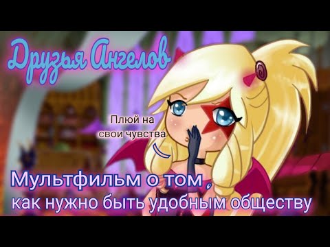 Видео: Друзья Ангелов. Мультфильм ломает вашу личность// Ангелы- зло??// Я перехожу на сторону демонов 😈