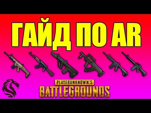 Видео: ГАЙД ПО ШТУРМОВЫМ ВИНТОВКАМ в PLAYERUNKNOWN'S BATTLEGROUNDS