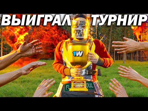 Видео: ВЫИГРАЛ ТУРНИР НА 150.000 РУБЛЕЙ ПРОТИВ ЮТУБЕРОВ И СТРИМЕРОВ В RUST/РАСТ