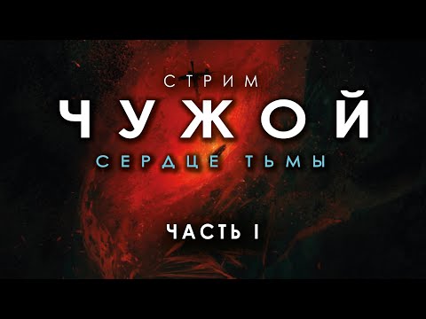 Видео: Стрим "Чужой: Сердце Тьмы". Часть I.