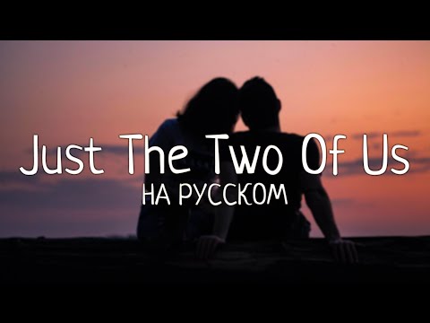 Видео: Bill Withers - Just The Two Of Us [НА РУССКОМ by MrAnaKol]