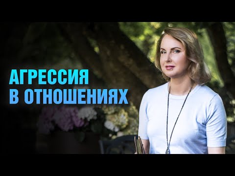 Видео: Агрессия в отношениях - бытовая агрессия - Татьяна Ларина - LarinaExpert