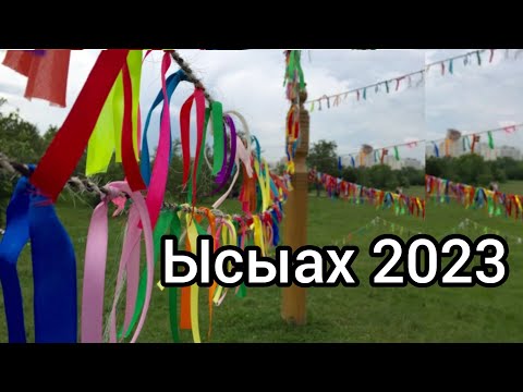 Видео: Yakut TRADITION 🎎 Якутский праздник ЫСЫАХ 🌿. Якутия туризм, путешествия. Travel, visit, tour guide 🚵