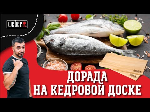 Видео: Рецепт сочной, подкопченной рыбы на кедровой доске
