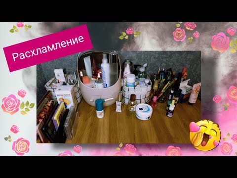 Видео: Я ВЕРНУЛАСЬ 🖖 РАСХЛАМЛЕНИЕ КОСМЕТИКИ 💄  ЧТО ОСТАВЛЯЮ? ПОЧЕМУ ПРОПАЛА???😱