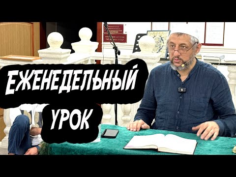 Видео: Еженедельный урок Абдуллы-хаджи Ацаева 10.09.2025 г.