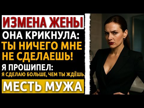 Видео: Рассказ мужчины про месть за измену. Я дал ей последний шанс, он скоро заплатит кровью за её улыбку.