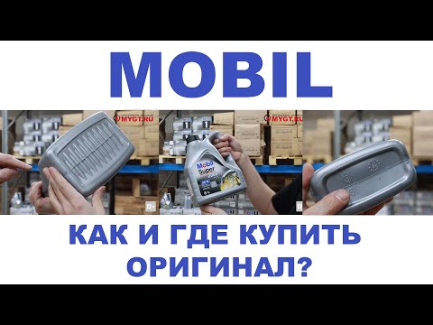 Видео: MOBIL. КАК И ГДЕ КУПИТЬ ОРИГИНАЛ? #mobil1  #anton_mygt