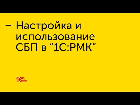 Видео: Настройка и использование СБП "1С:РМК"