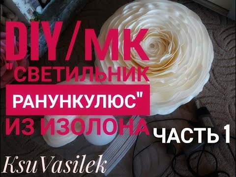 Видео: DIY / Бесплатный МК ранункулюс-светильник из изолона  1часть
