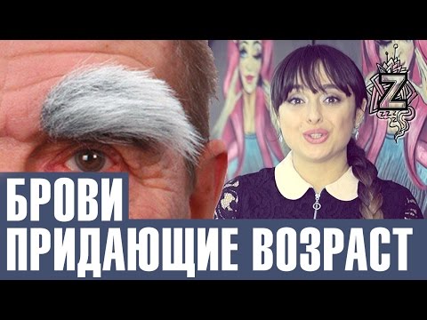 Видео: Брови которые делают Вас старше. Уроки макияжа Татьяны Золоташко