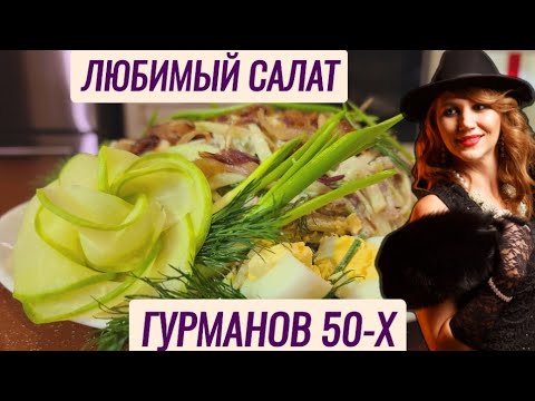 Видео: Любимый салат ресторанных гурманов 50-х годов. Могу есть хоть каждый день!