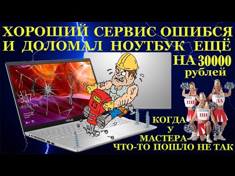 Видео: Хороший компьютерный сервис ошибся и доломал ноутбук Asus X509FL ещё на 35000 рублей и разбил его.