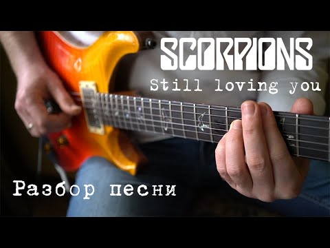 Видео: Как играть Still loving you - Scorpions? Давайте разберем!