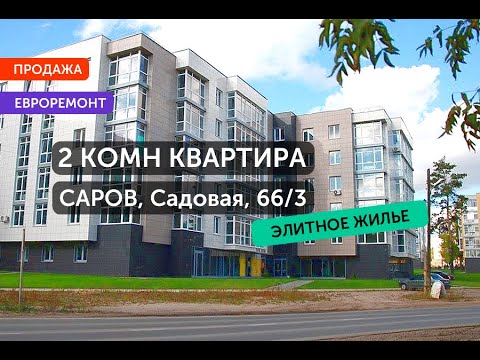 Видео: Элитная Квартира в Сарове Новостройка Садовая 66к3 с Панорамой и лифтом от СЦН 14 03 2024