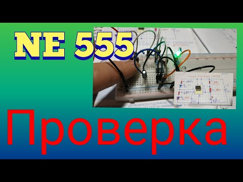 Видео: Как проверить микросхему NE 555 на работоспособность.
