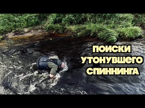 Видео: Миссия: вернуть спиннинг со дна реки любой ценой!