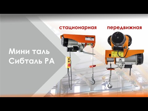 Видео: Мини-тали стационарная/передвижная СибТаль модель РА