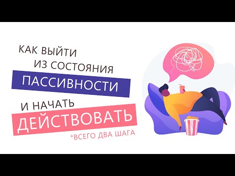 Видео: Как начать что-то делать? Прокрастинация и пассивность.