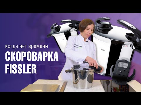 Видео: Кастрюля  скороварка из нержавеющей стали Fissler Vitavit Edition //БЫСТРЕЕ, ЛЕГЧЕ, ВКУСНЕЕ