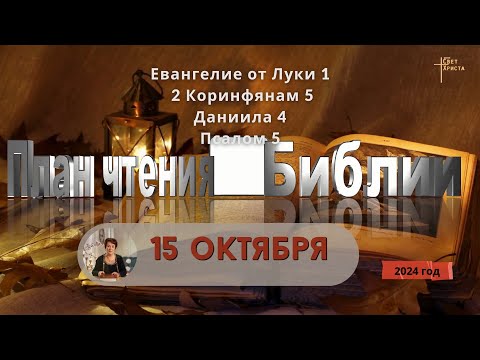 Видео: 15 октября - План чтения Библии 2024 год