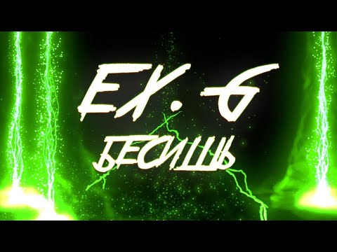 Видео: EX.G- БЕСИШЬ DANCE VERSION (12+)