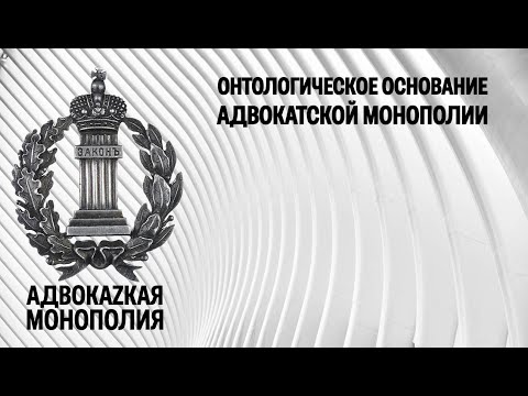 Видео: Онтологическое основание адвокатской монополии