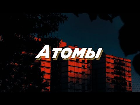 Видео: Атомы (Slowed)