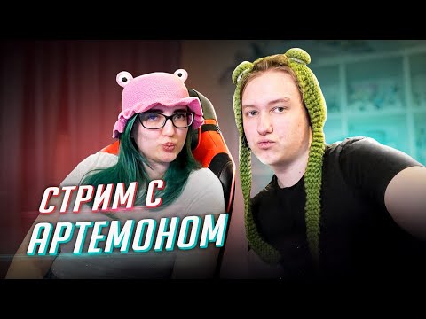 Видео: в гостях Артемон! провокационное интервью с легендой стриминга