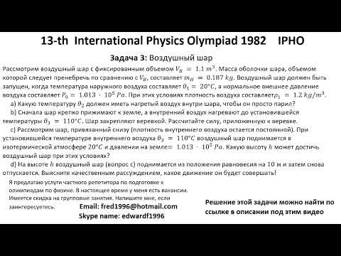 Видео: 13-я Международная Олимпиада Физика IPHO 1982  Задача 3 Термодинамика. Воздушный шар