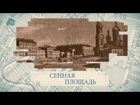 Видео: Сенная площадь / «Малые родины большого Петербурга»