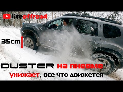 Видео: Дастер на пневме унижает все, что движется!