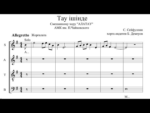 Видео: Сәкен Сейфуллин - Тау ішінде (хорға өңдеген Бейімбет Демеуов)