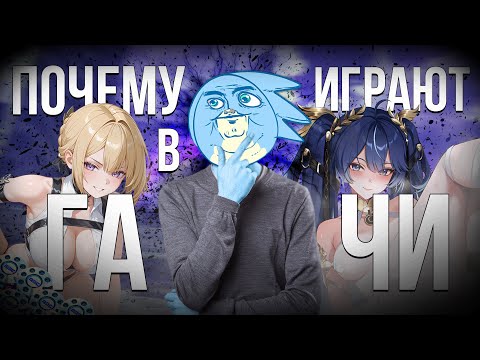 Видео: ПОЧЕМУ ЛЮДИ ИГРАЮТ В ГАЧА ИГРЫ?