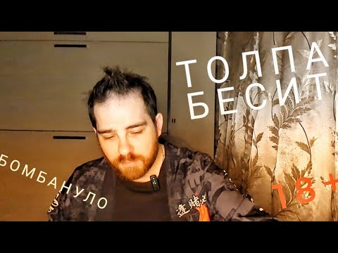 Видео: Толпа бесит! 18+ 