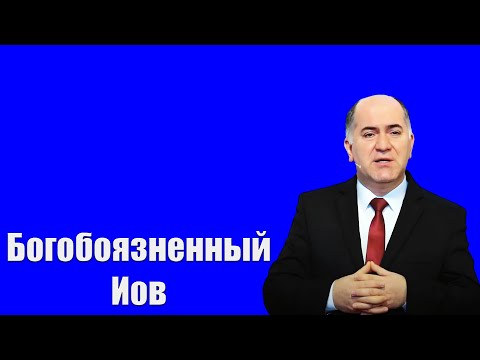 Видео: "Богобоязненный Иов" Кадзаев В.