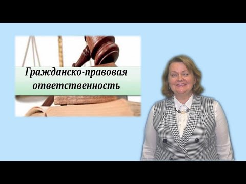Видео: Мнение.  Гражданско-правовая ответственность