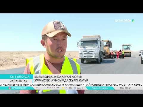 Видео: Қызылорда-Жезқазған жолы: Жұмыс 2 ауысымда жүріп жатыр