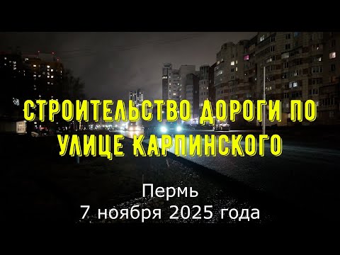 Видео: Строительство дороги по улице Карпинского Пермь 7 ноября 2025 год