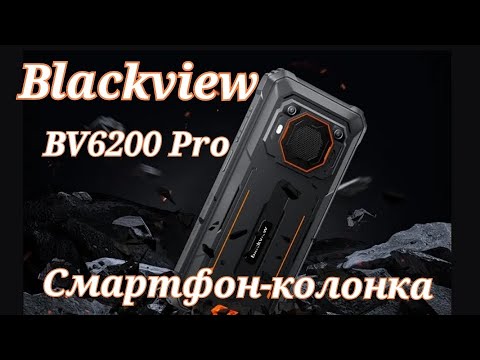 Видео: Смартфон-колонка Blackview BV6200 Pro, 4/128, NFC, Helio P35, 13000 mAh. Знакомимся!
