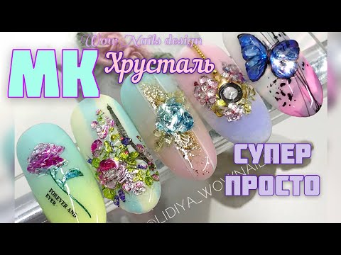Видео: 💣🔥🔥🔥 Дизайн ногтей Хрустальные цветы / Объемные слайдеры
