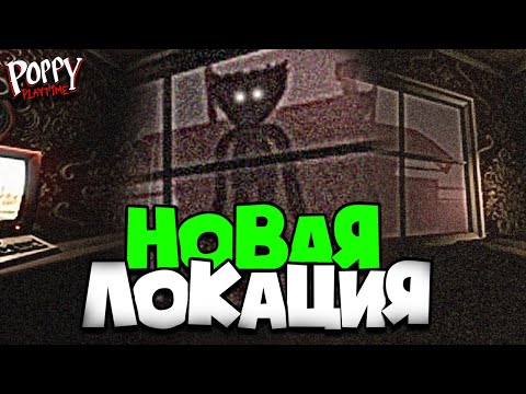 Видео: СПАЛИЛИ НОВУЮ ЛОКАЦИЮ 3 ГЛАВЫ Poppy Playtime?! - Секреты и Пасхалки Поппи Плейтайм