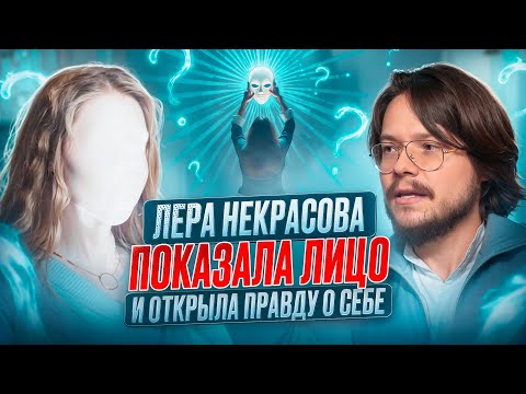 Видео: Лера Некрасова показала лицо и открыла правду о себе